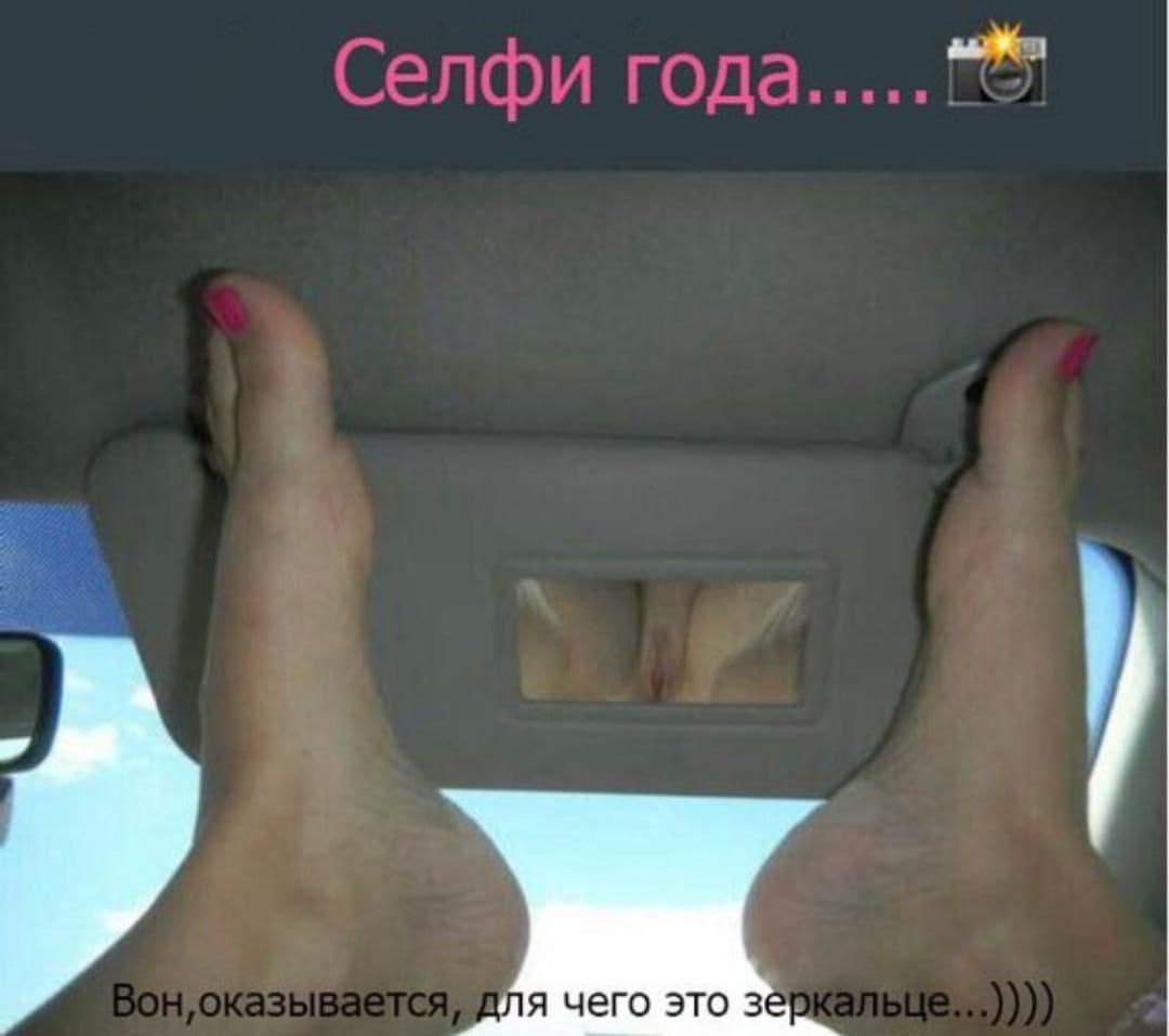 Селфи года... Вон, оказывается, для чего это зеркало...;))