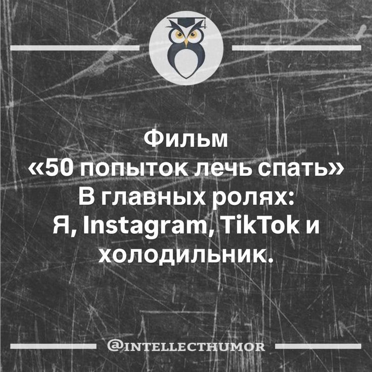 Фильм «50 попыток лечь спать» В главных ролях: Я, Instagram, TikTok и холодильник.
