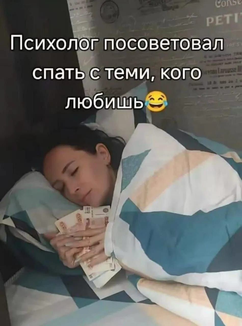 Психолог посоветовал спать с теми, кого любишь😂