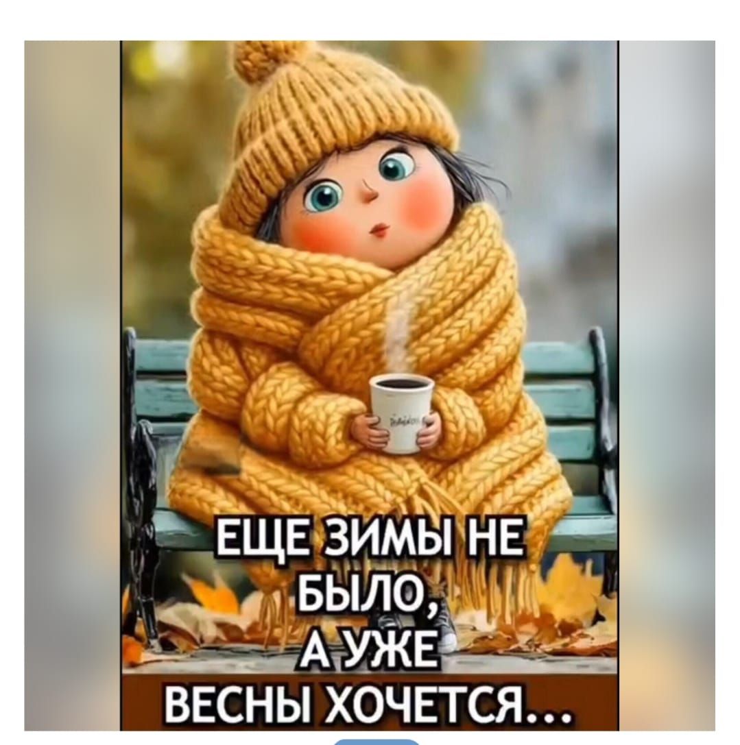 ЕЩЕ ЗИМЫ НЕ БЫЛО, А УЖЕ ВЕСНЫ ХОЧЕТСЯ...