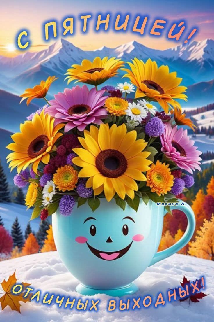 С ПЯТНИЦЕЙ! ОТЛИЧНЫХ ВЫХОДНЫХ!