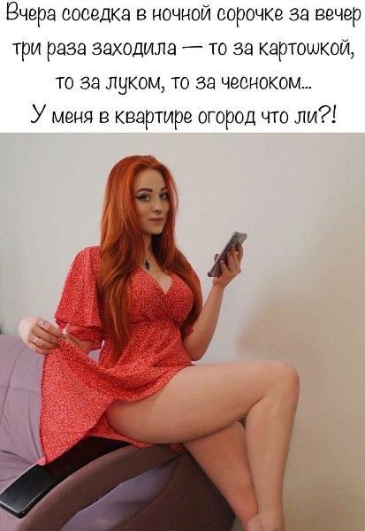 Вчера соседка в ночной сорочке за вечер три раза заходила — то за картошкой, то за луком, то за чесноком... У меня в квартире огород что ли?!