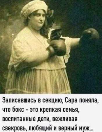 Записавшись в секцию, Сара поняла, что бокс - это крепкая семья, воспитанные дети, вежливая свекровь, любящий и верный муж...