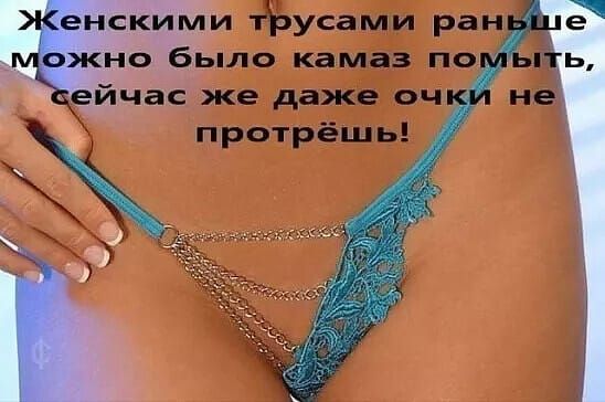 Женскими трусами раньше можно было камаз помыть, сейчас же даже очки не протрёшь!