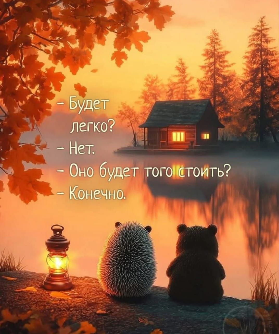 - Будет легко? - Нет. - Оно будет того стоить? - Конечно.