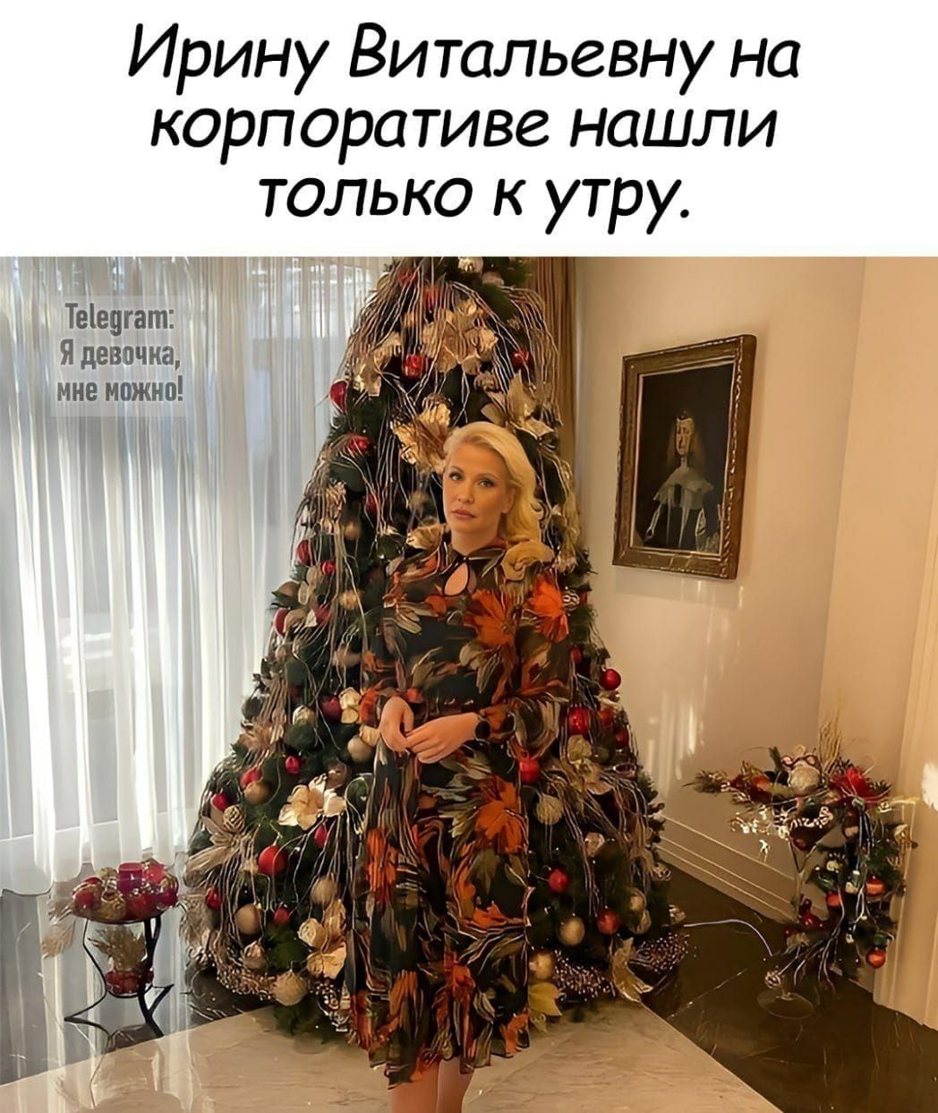 Ирину Витальевну на корпоративе нашли только к утру. Telegram: Я девочка, мне можно!
