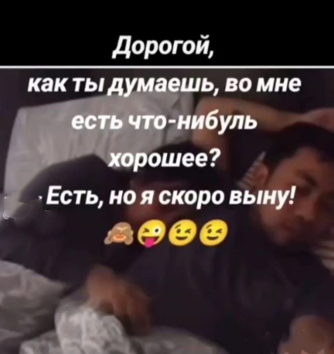 Дорогой, как ты думаешь, во мне есть что-нибудь хорошее? - Есть, но я скоро выну! 🙈😜😉😏