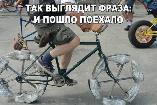 ТАК ВЫГЛЯДИТ ФРАЗА: И ПОШЛО ПОЕХАЛО