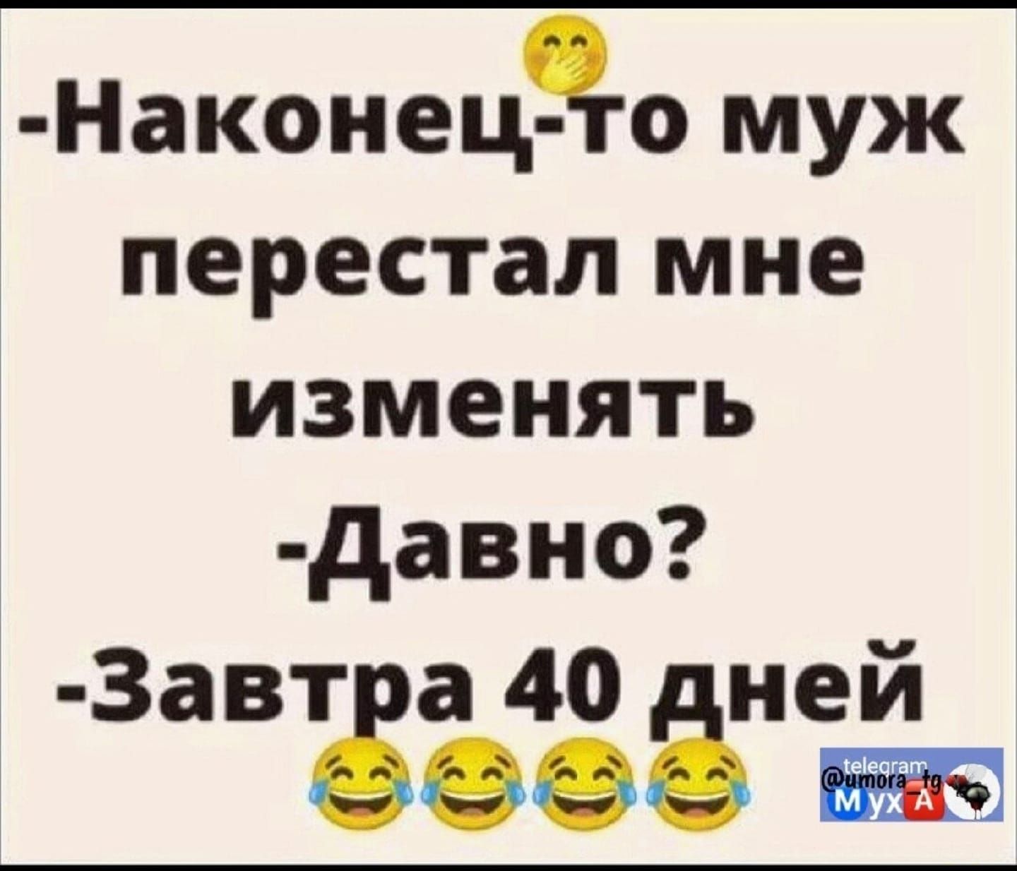-Наконец-то муж перестал мне изменять -Давно? -Завтра 40 дней 😂😂😂😂