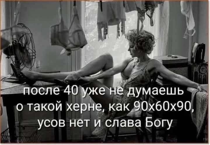 После 40 уже не думаешь о такой херне, как 90x60x90, усов нет и слава Богу