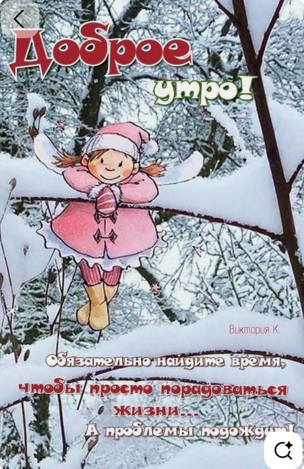 Доброе утро! Обязательно найдите время чтобы просто порадоваться жизни... А проблемы подождут! Виктория К.