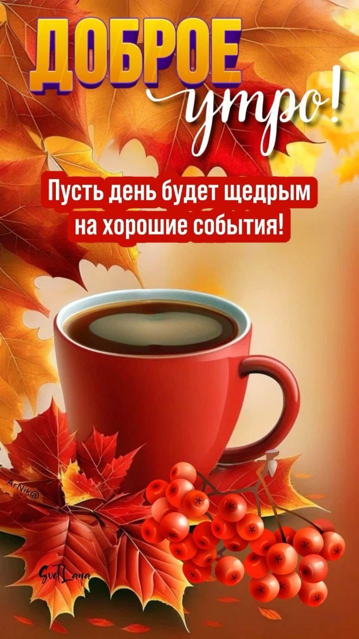 ДОБРОЕ утро! Пусть день будет щедрым на хорошие события!