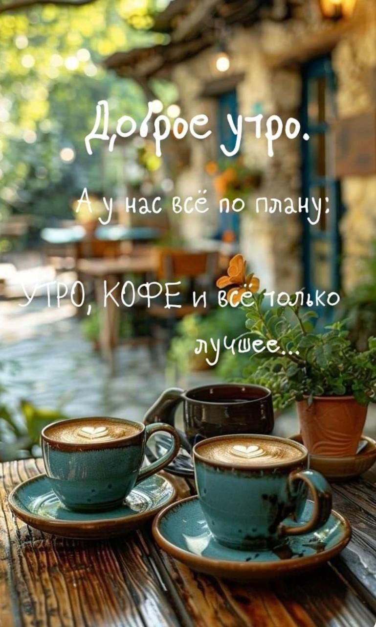 Доброе утро. А у нас всё по плану: УТРО, КОФЕ и всё только лучшее...