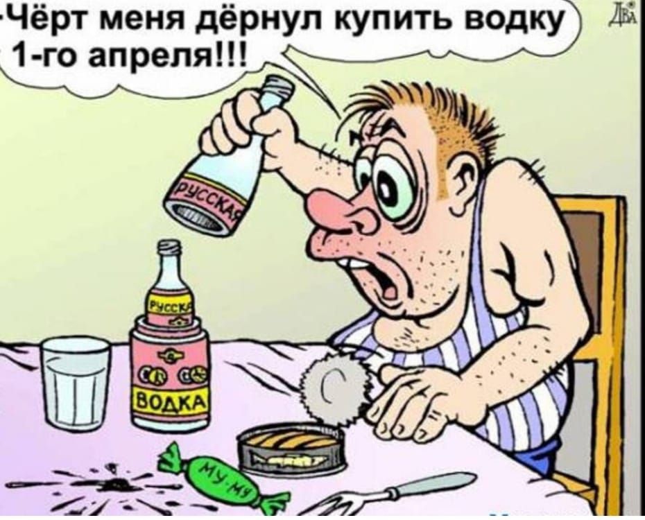 Чёрт меня дёрнул купить водку 1-го апреля!!!