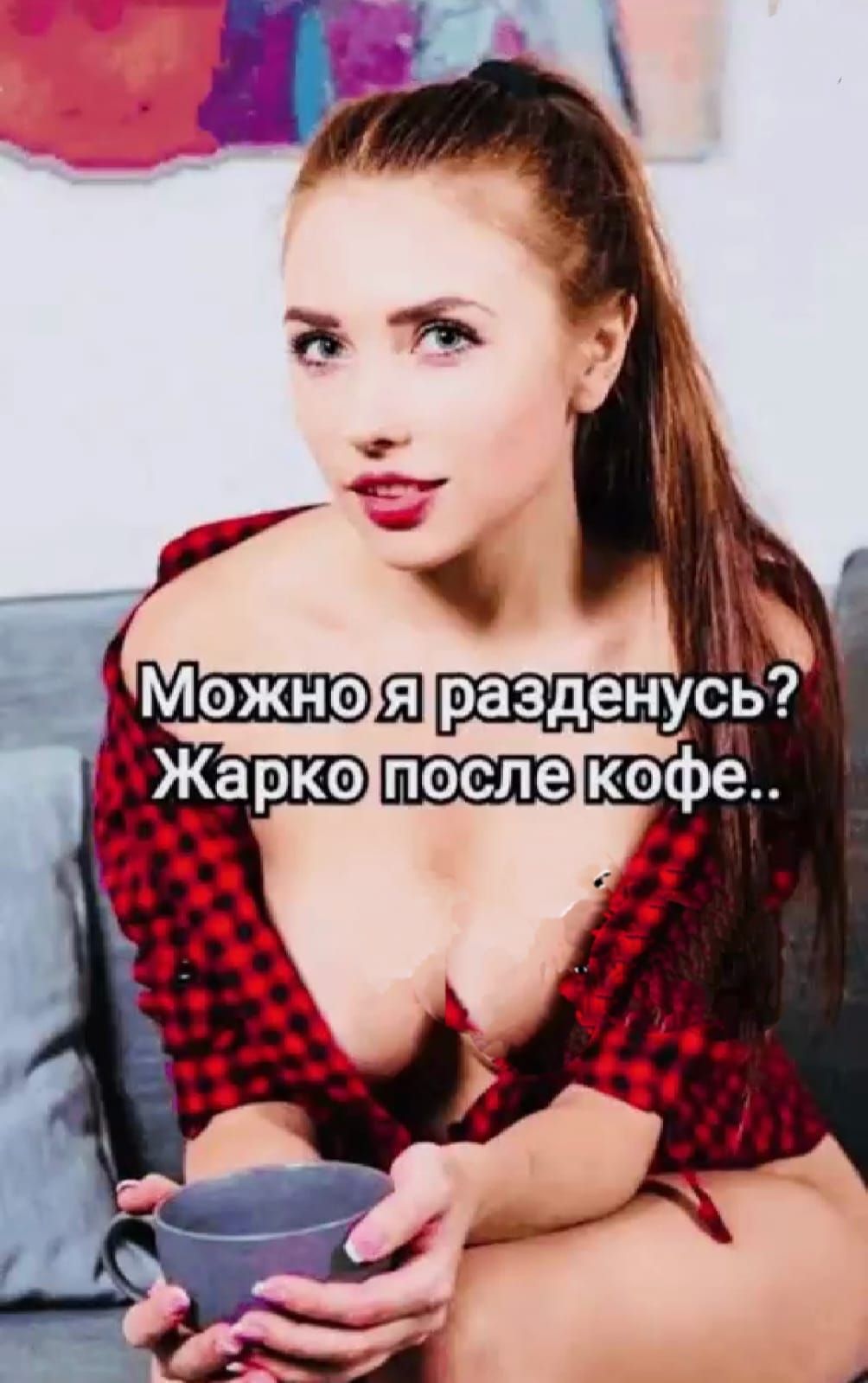 Можно я раздeнусь? Жарко после кофе..