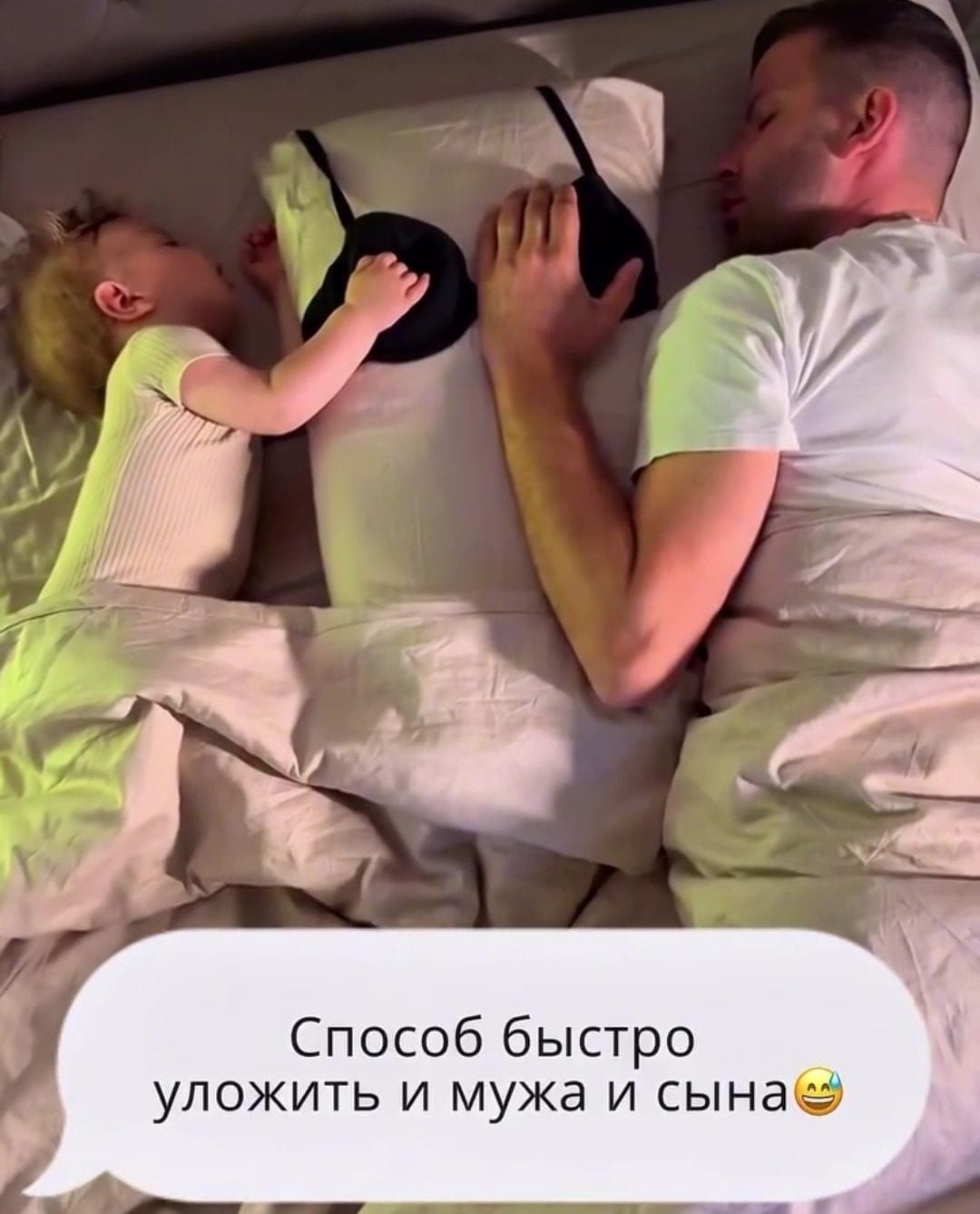 Способ быстро уложить и мужа и сына