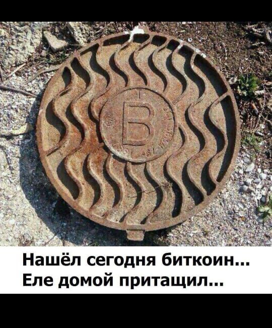 Нашёл сегодня биткоин... Еле домой притасил...