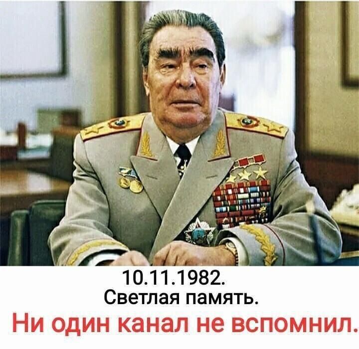 10.11.1982. Светлая память. Ни один канал не вспоминал.