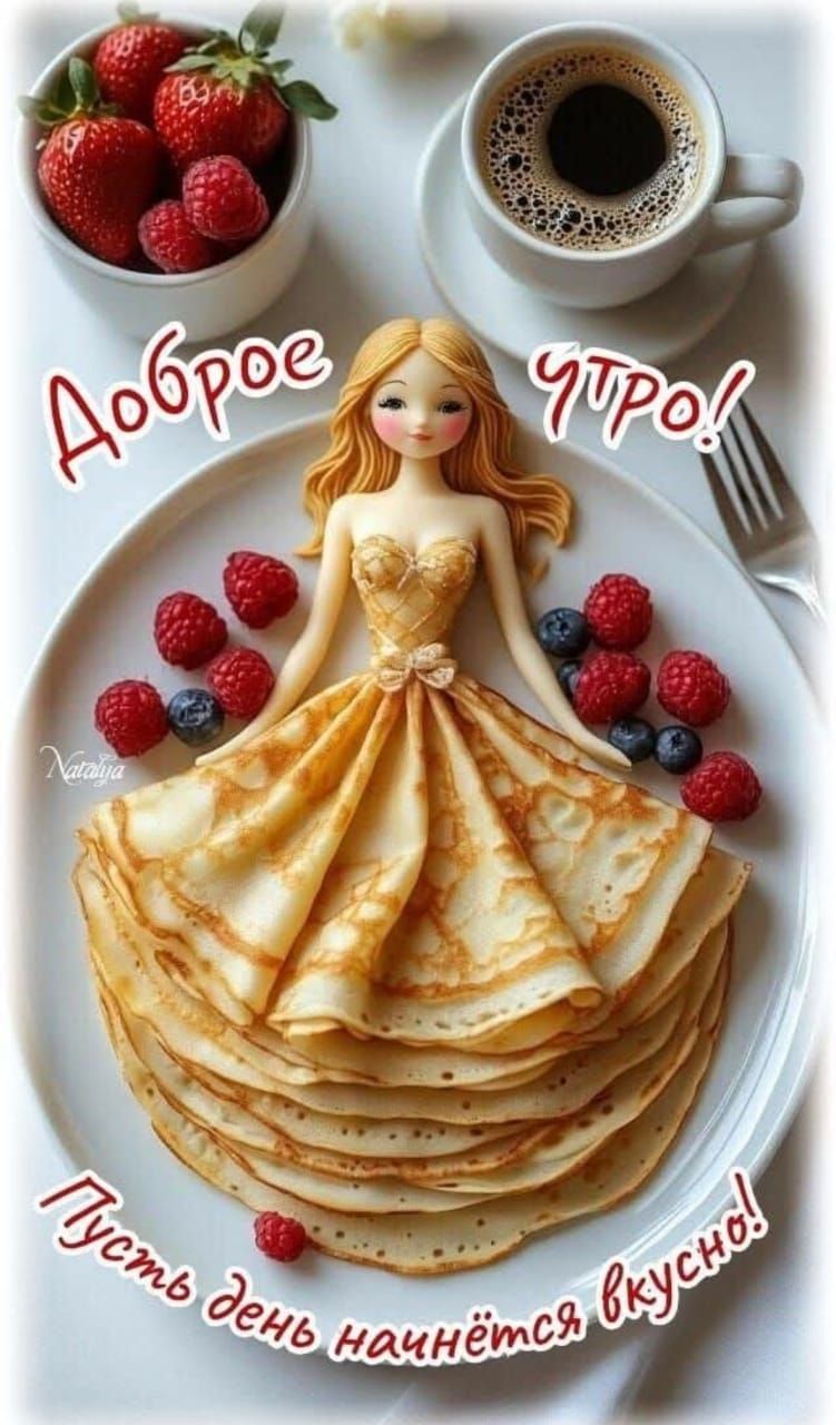 Доброе утро! Пусть день начнется вкусно!