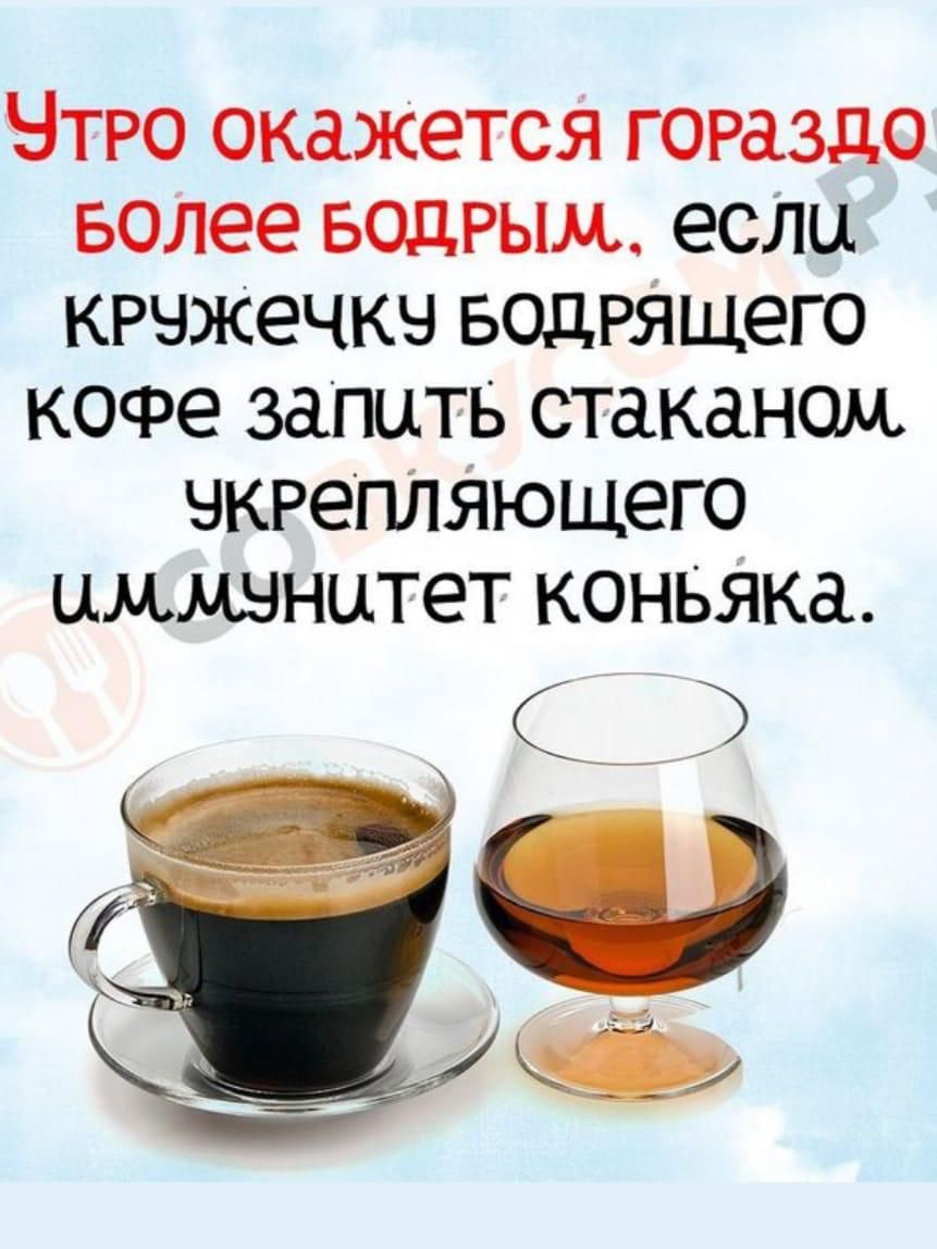 Утро окажется гораздо бодрым, если кружечку бодрящего кофе запть стаканом укрепляющего иммунитет коньяка.