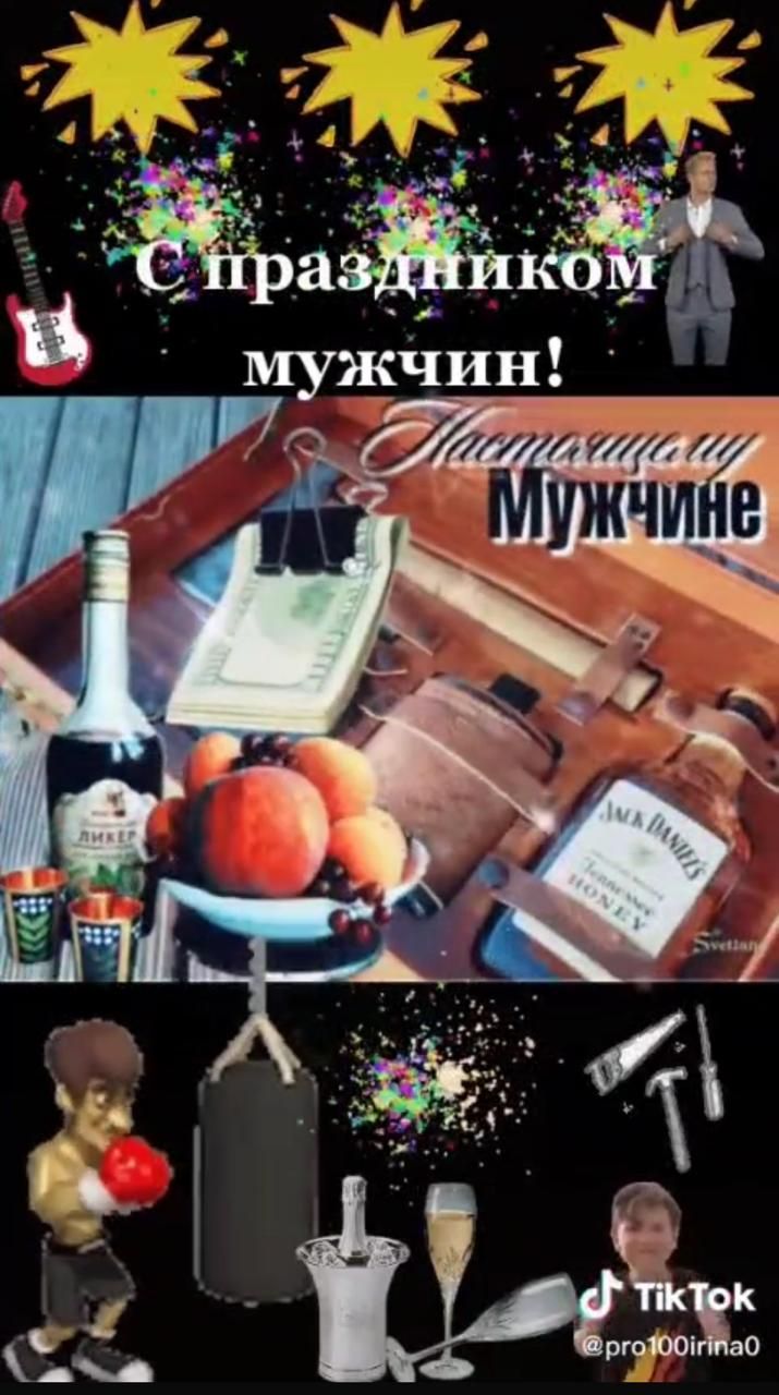 с праздником мужчин! Поздравляю Мужчине