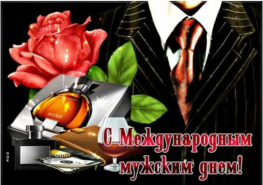 С Международным мужским днем!