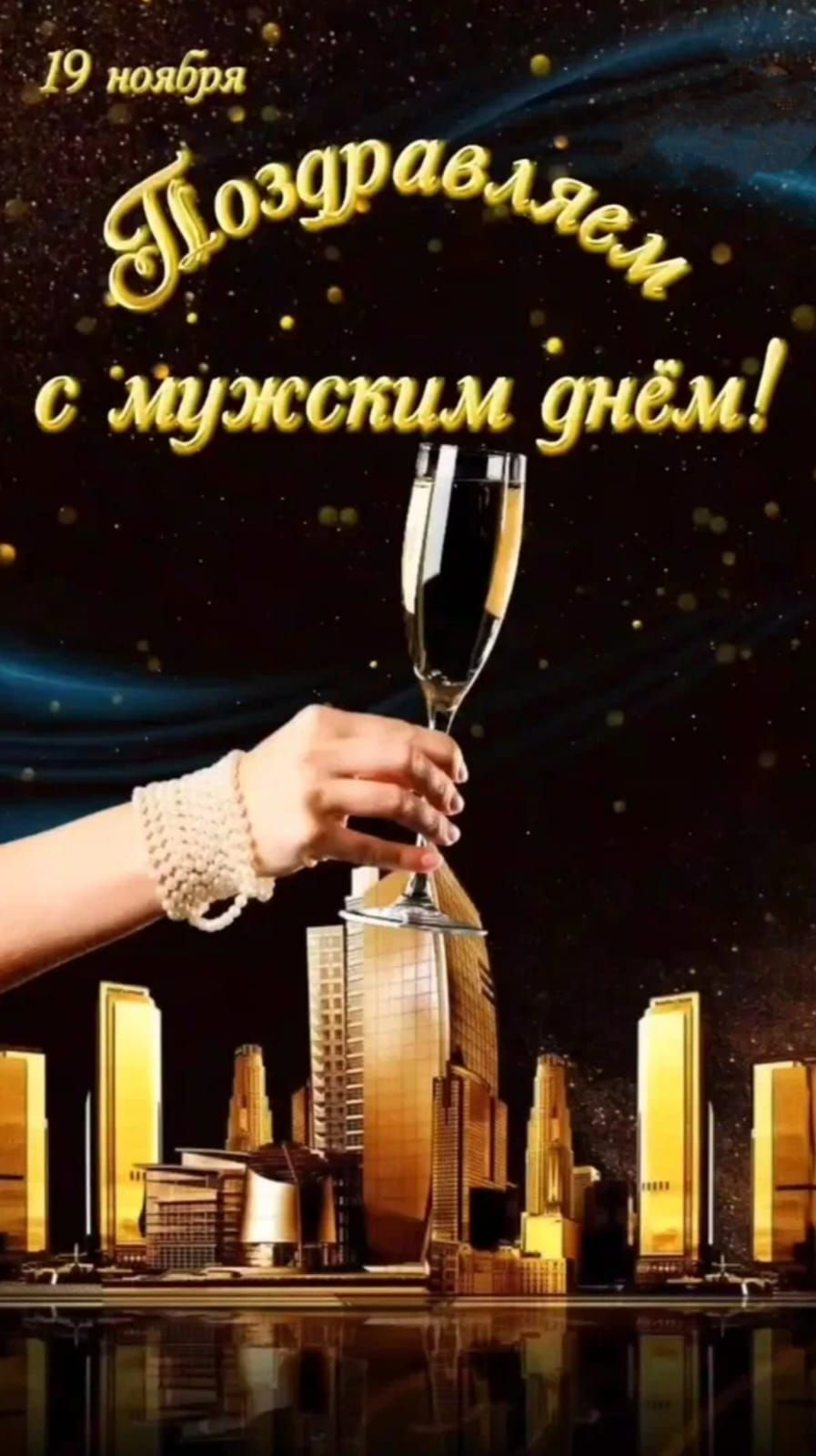19 ноября\nПоздравляем с мужским днём!