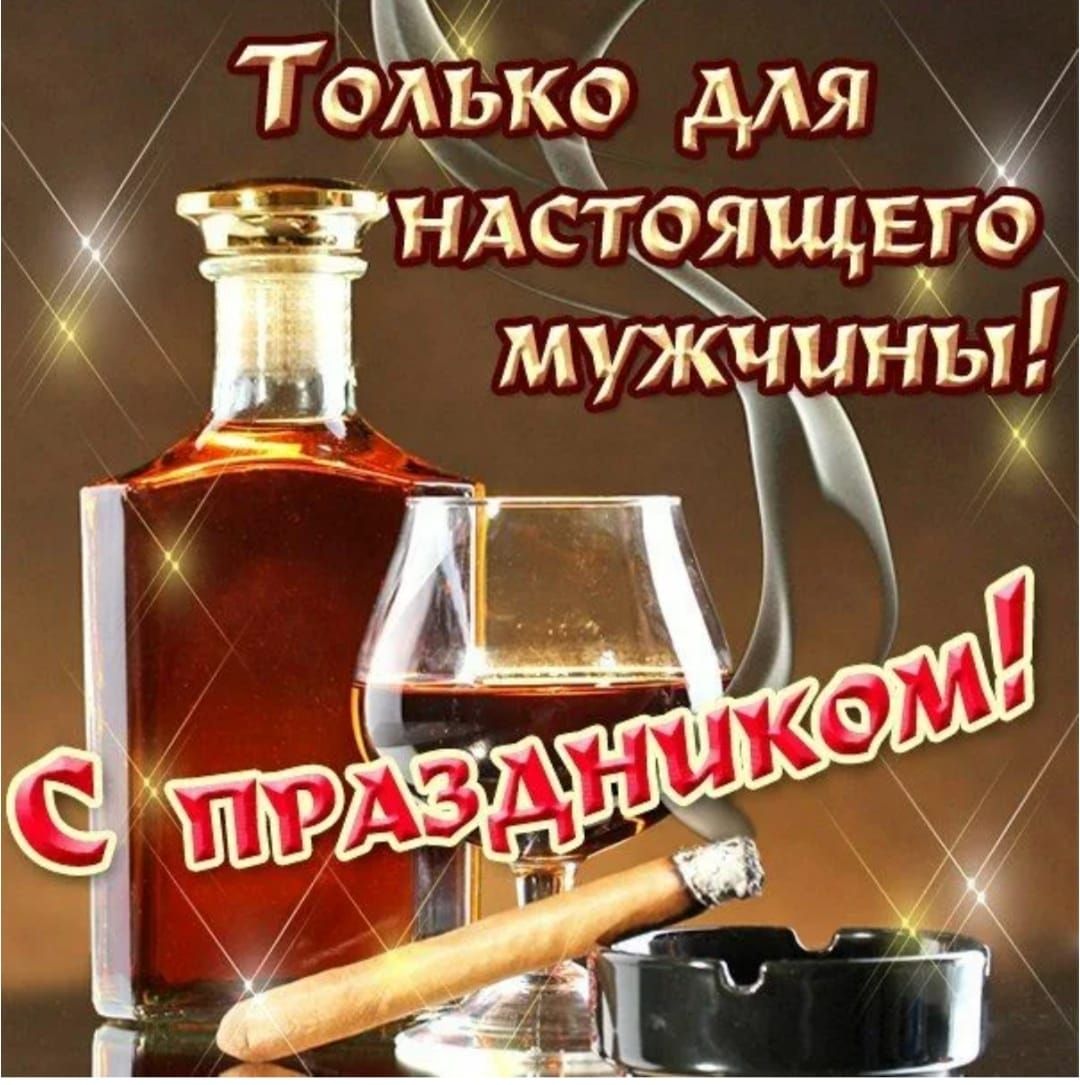 Только для настоящего мужчины! С праздником!