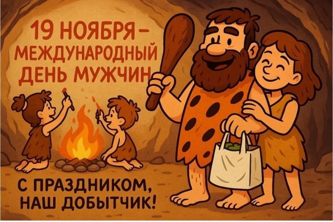 19 ноября - Международный день мужчины
С праздником, наш добытчик!