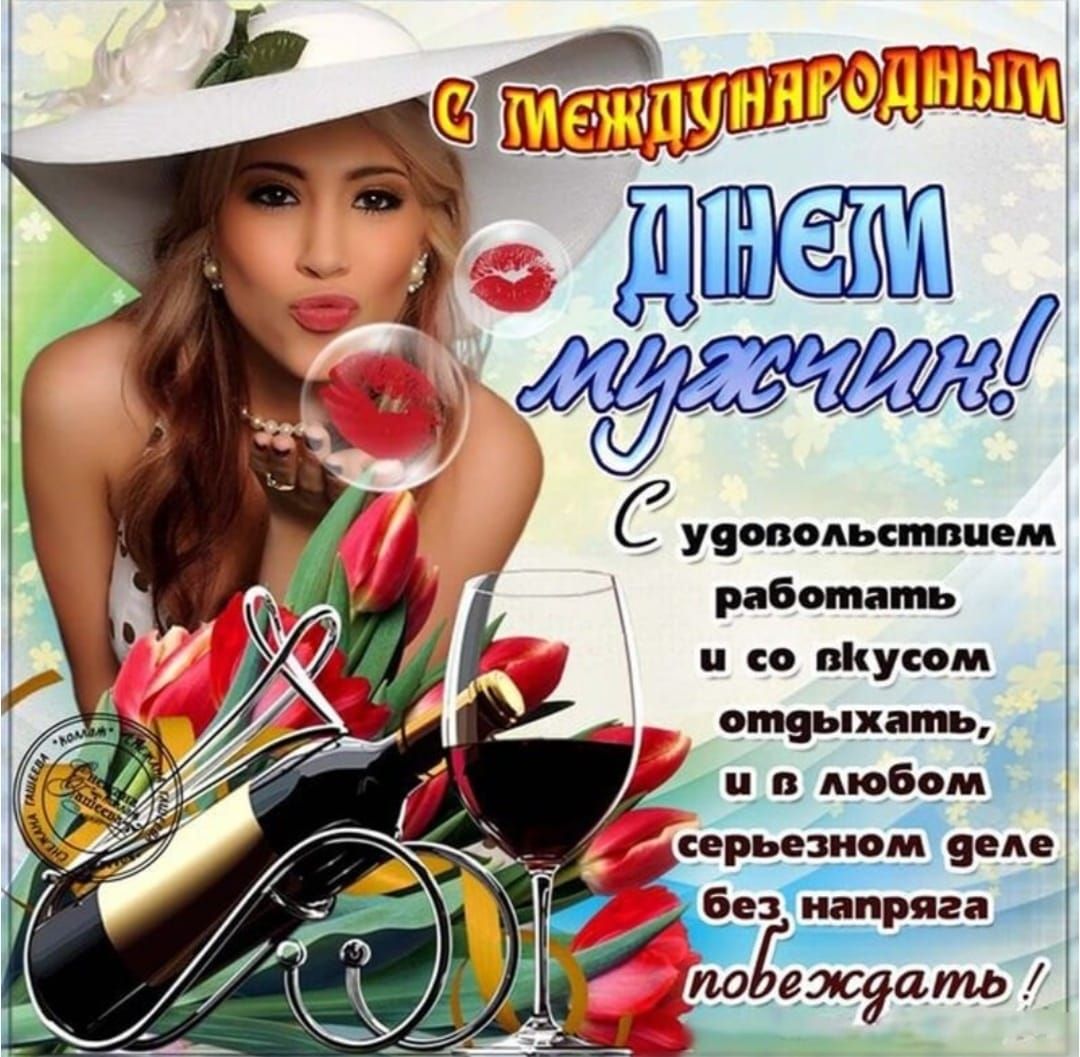 С международными днями мужчины! С удовольствием работать и со вкусом отдыхать, и в любом серьезном деле без напряга повеждать!