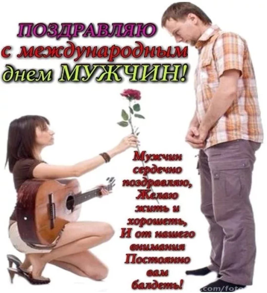 Поздравляю с международным днем мужчин!