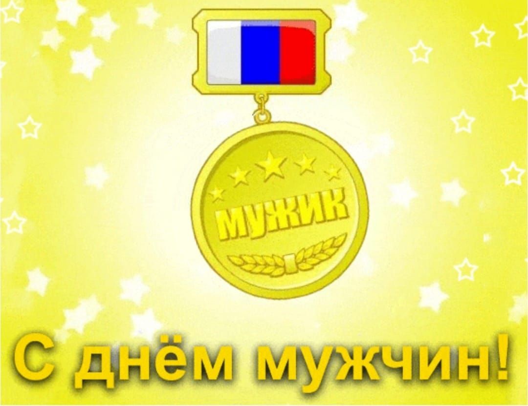 С днём мужик!