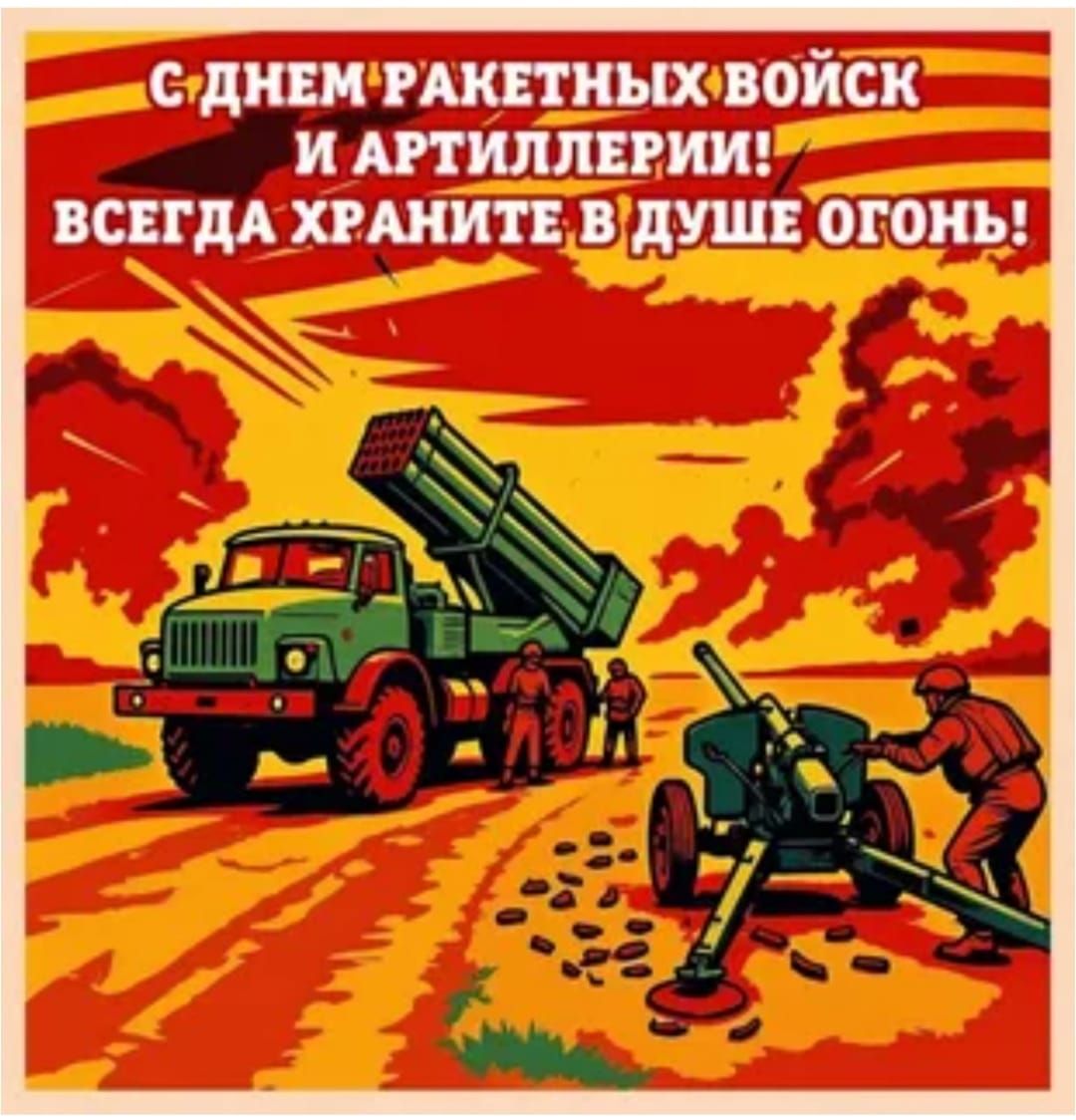 С ДНЕМ РАКЕТНЫХ ВОЙСК И АРТИЛЛЕРИИ! ВСЕГДА ХРАНИТЕ В ДУШЕ ОГОНЬ!