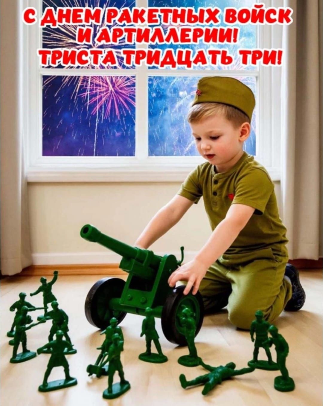 С ДНЕМ РАКЕТНЫХ ВОЙСК И АРТИЛЛЕРИИ! ТРИСТА ТРИДЦАТ ТРИ!