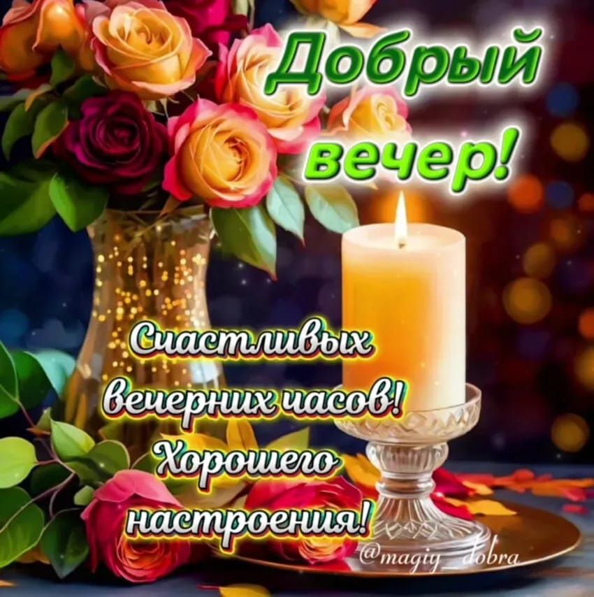 Добрый вечер! Счастливых вечерних часов! Хорошего настроения!