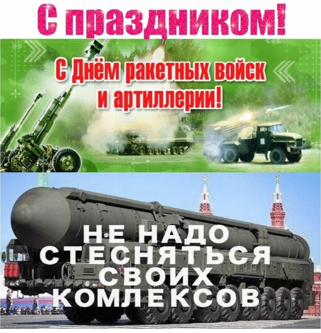 С праздником!
С Днём ракетных войск и артиллерии!
НЕ НАДО СТЕСНЯТЬСЯ СВОИХ КОМЛЕКСОВ