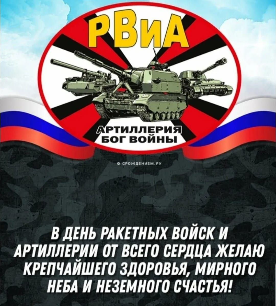 АРТИЛЛЕРИЯ БОГ ВОЙНЫ. В день ракетных войск и артиллерии от всего сердца желаю крепчайшего здоровья, мирного неба и неземного счастья!