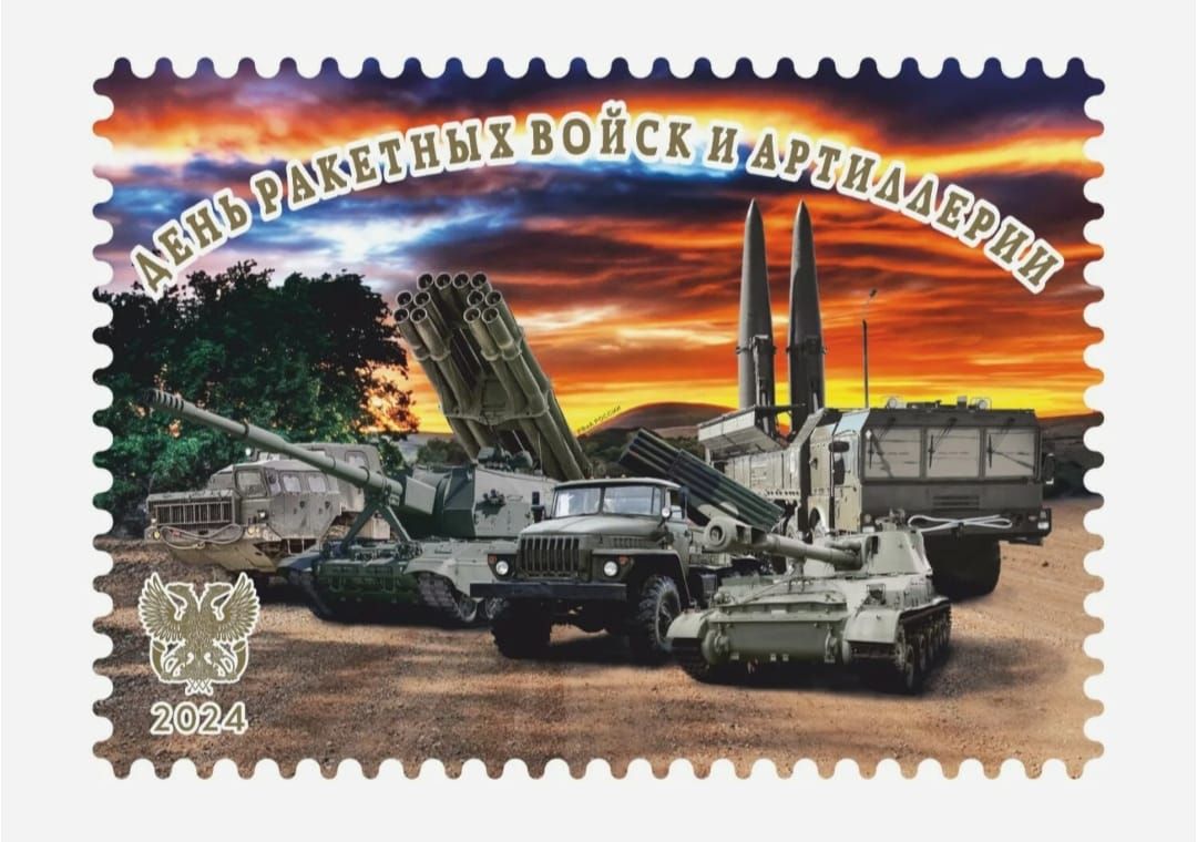 ДЕНЬ РАКЕТНЫХ ВОЙСК И АРТИЛЛЕРИИ 2024