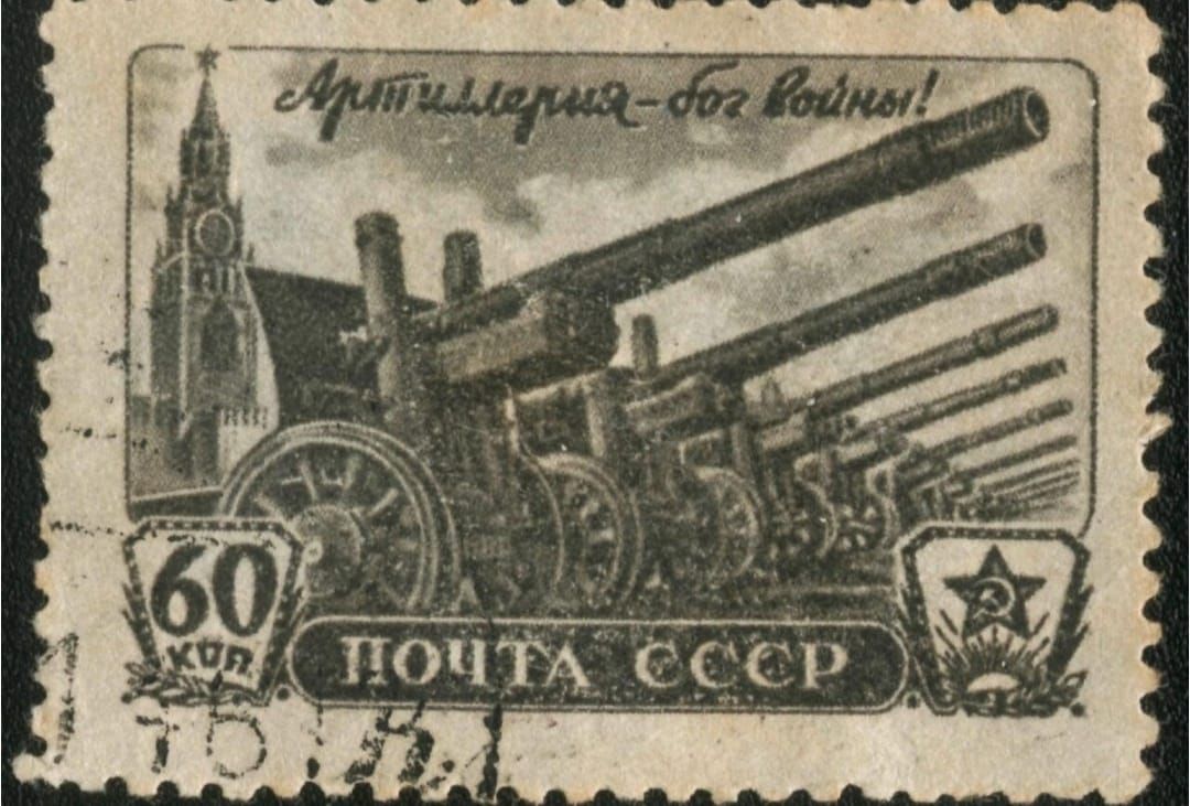 Артиллерия - бог войны! 60 коп. ПОЧТА СССР