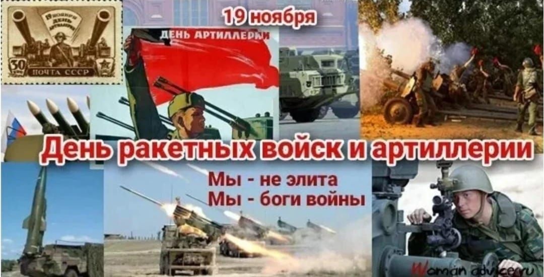 День ракетных войск и артиллерии. 19 ноября. Мы – не элита. Мы – боги войны.
