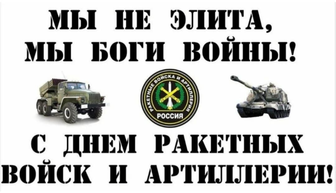 МЫ НЕ ЭЛИТА, МЫ БОГИ ВОЙНЫ! С ДНЕМ РАКЕТНЫХ ВОЙСК И АРТИЛЛЕРИИ!