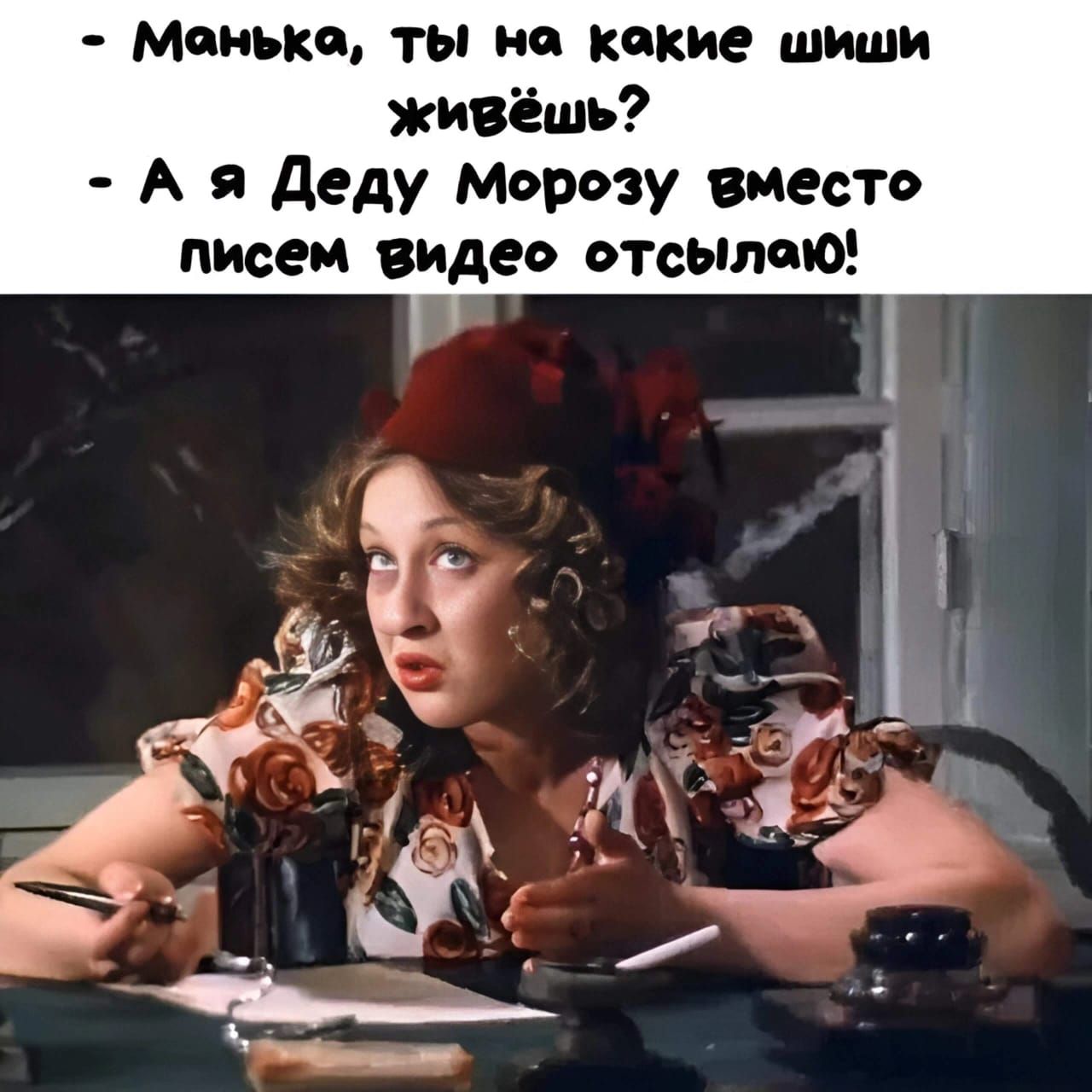 – Манька, ты на какие шиши живёшь? – А я Деду Морозу вместо письем видео отправляю!