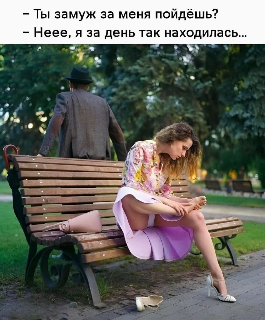 - Ты замуж за меня пойдёшь?
- Неее, я за день так находилась...