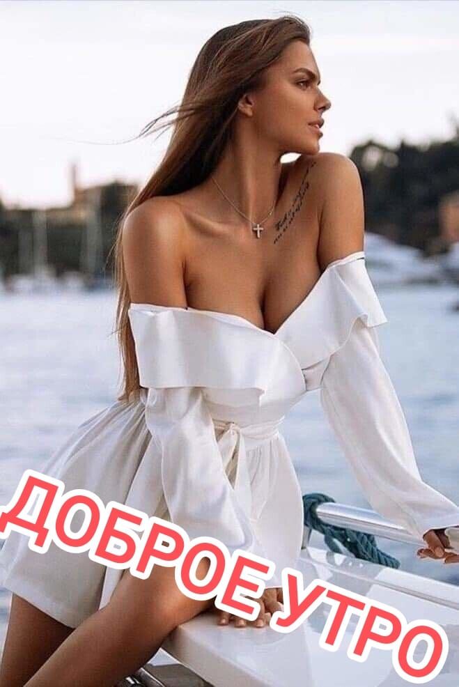 доброе утро