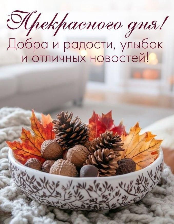 Прекрасного дня! Добра и радости, улыбок и отличных новостей!