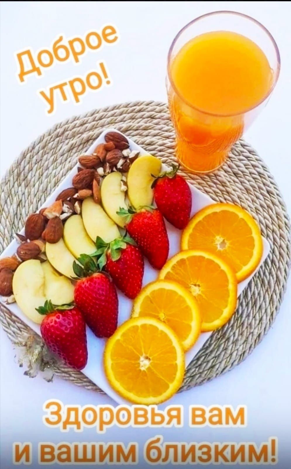 Доброе утро!\nЗдоровья вам и вашим близким!