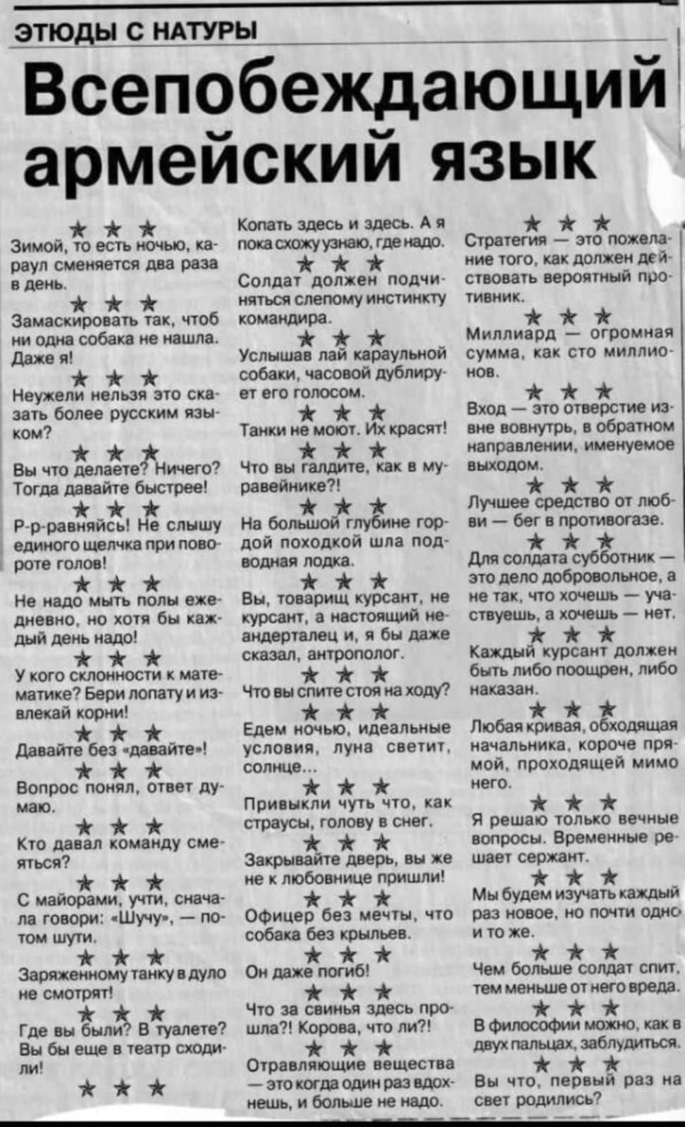 Этюды с натуры. Всепобеждающий армейский язык