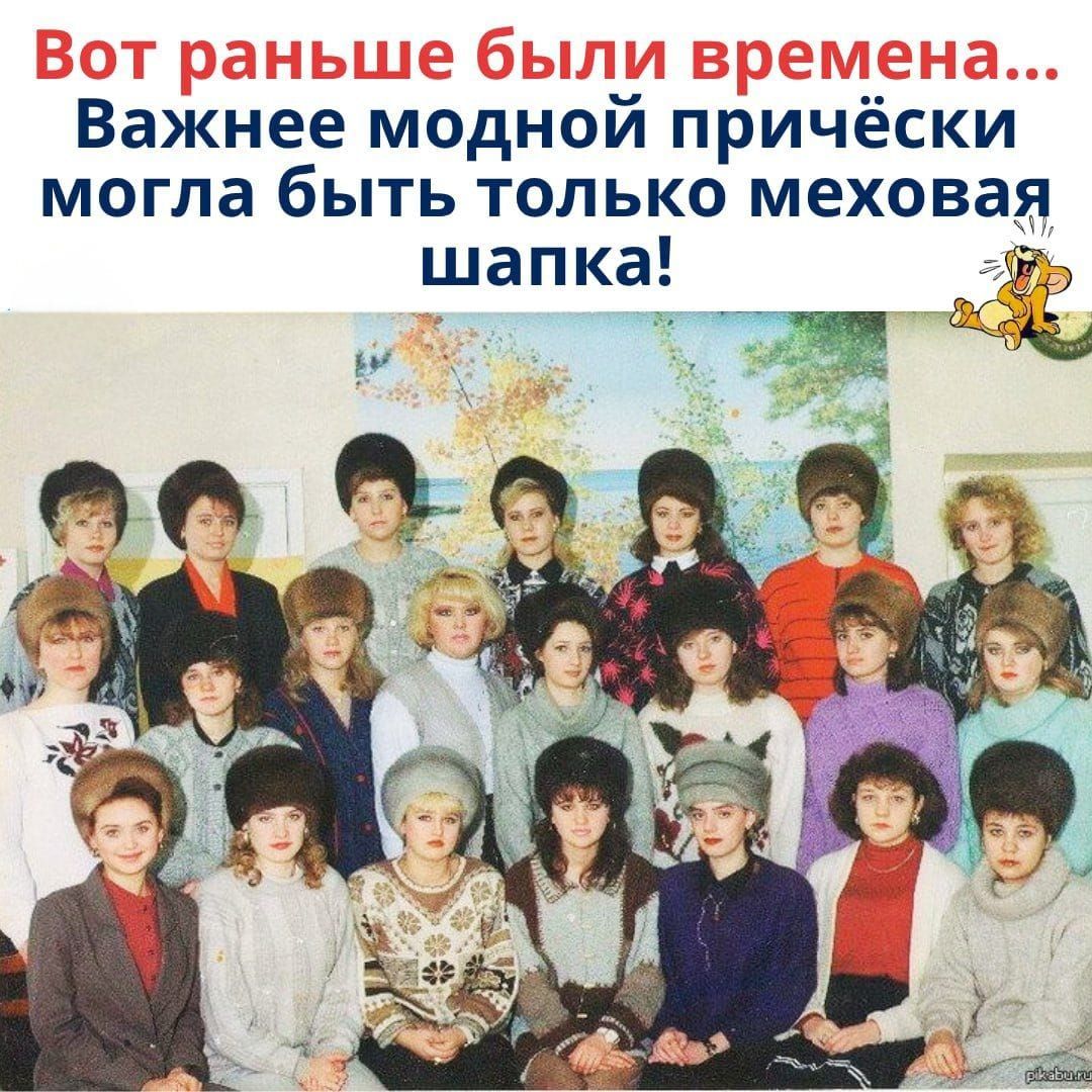 Вот раньше были времена... Важнее модной причёски могла быть только меховая шапка!