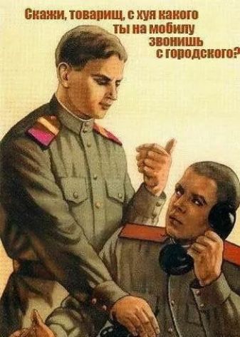 Скажи, товарищи, с хуя какого ты на мобилу звонишь с городского?