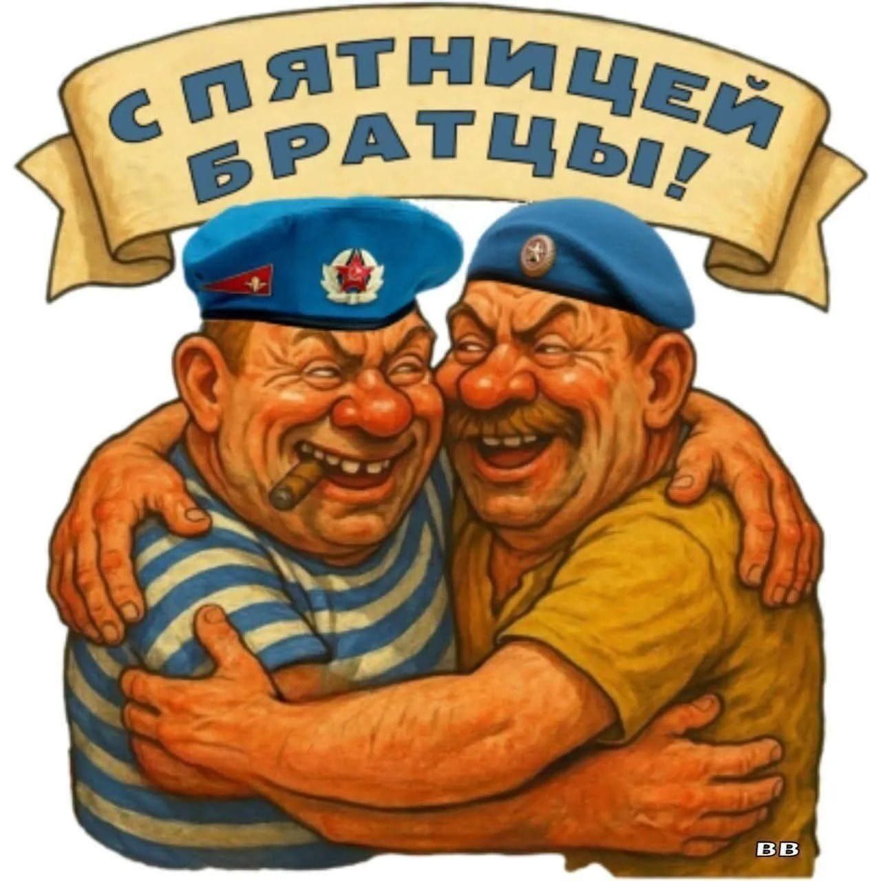 С ПЯТНИЦЕЙ БРАТЦЫ!
